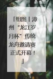 组图丨漳州“龙江岁月杯”传统龙舟邀请赛正式开幕！