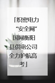 织密电力“安全网” 国网衡阳县供电公司全力护航高考