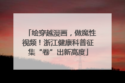 绘穿越漫画，做魔性视频！浙江健康科普征集“卷”出新高度