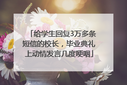给学生回复3万多条短信的校长，毕业典礼上动情发言几度哽咽