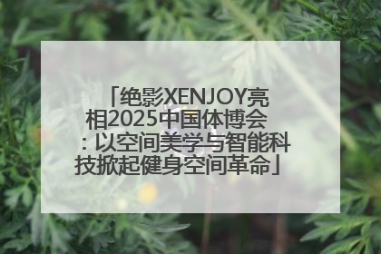 绝影XENJOY亮相2025中国体博会：以空间美学与智能科技掀起健身空间革命