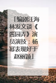 编剧汪海林发文谈《酱园弄》演员演技：杨幂表现好于赵丽颖
