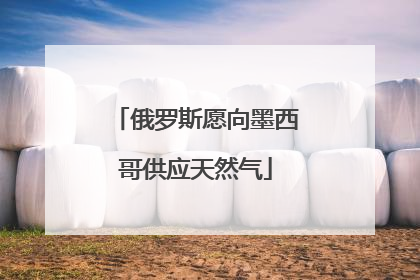 俄罗斯愿向墨西哥供应天然气