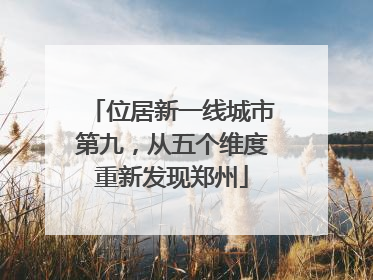 位居新一线城市第九，从五个维度重新发现郑州