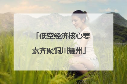 低空经济核心要素齐聚铜川耀州