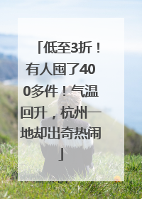 低至3折！有人囤了400多件！气温回升，杭州一地却出奇热闹
