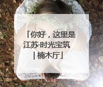 你好，这里是江苏·时光宝筑 | 楠木厅