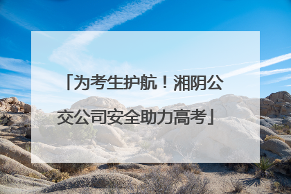 为考生护航!湘阴公交公司安全助力高考