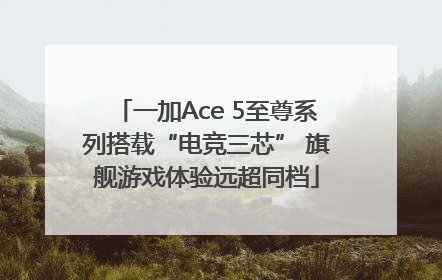一加Ace 5至尊系列搭载“电竞三芯” 旗舰游戏体验远超同档