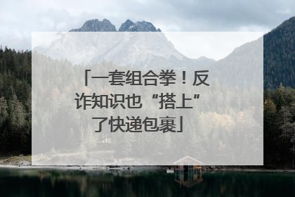 一套组合拳！反诈知识也“搭上”了快递包裹