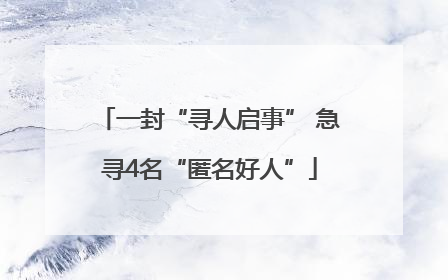 一封“寻人启事” 急寻4名“匿名好人”