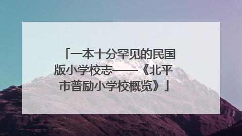 一本十分罕见的民国版小学校志——《北平市普励小学校概览》