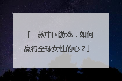 一款中国游戏，如何赢得全球女性的心？