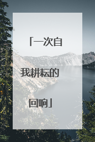 一次自我耕耘的回响