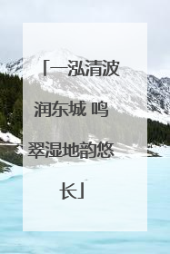 一泓清波润东城 鸣翠湿地韵悠长