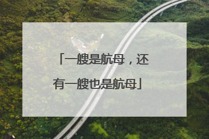 一艘是航母，还有一艘也是航母