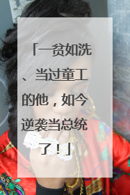 一贫如洗、当过童工的他，如今逆袭当总统了！
