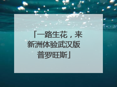 一路生花，来新洲体验武汉版普罗旺斯