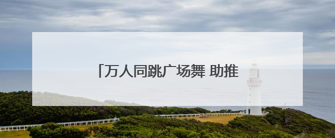 万人同跳广场舞 助推岳阳全民健身新格局