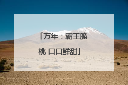 万年：霸王脆桃 口口鲜甜