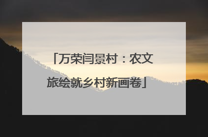 万荣闫景村：农文旅绘就乡村新画卷
