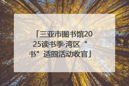 三亚市图书馆2025读书季·湾区“书”适圈活动收官