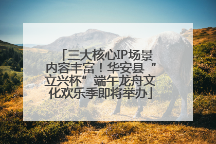 三大核心IP场景内容丰富！华安县“立兴杯”端午龙舟文化欢乐季即将举办