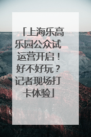 上海乐高乐园公众试运营开启！好不好玩？记者现场打卡体验