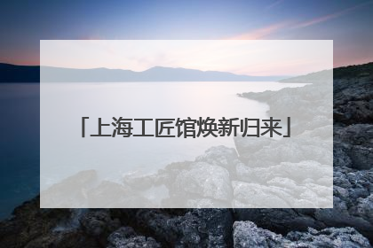 上海工匠馆焕新归来