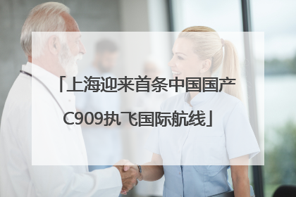 上海迎来首条中国国产C909执飞国际航线