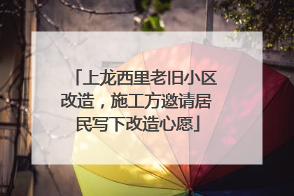上龙西里老旧小区改造，施工方邀请居民写下改造心愿