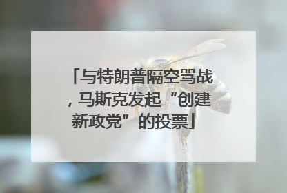与特朗普隔空骂战，马斯克发起“创建新政党”的投票