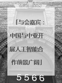 与会嘉宾：中国与中亚开展人工智能合作前景广阔