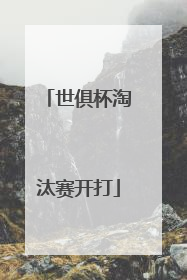世俱杯淘汰赛开打