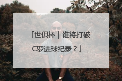 世俱杯｜谁将打破C罗进球纪录？