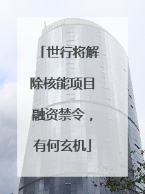 世行将解除核能项目融资禁令，有何玄机