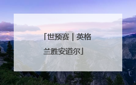 世预赛｜英格兰胜安道尔