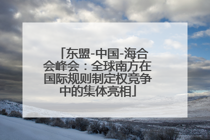 东盟-中国-海合会峰会：全球南方在国际规则制定权竞争中的集体亮相