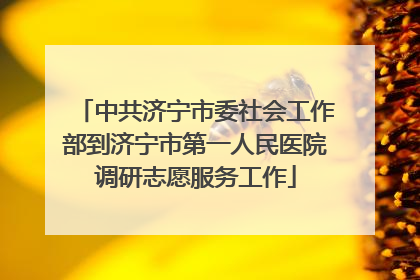中共济宁市委社会工作部到济宁市第一人民医院调研志愿服务工作