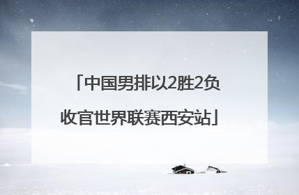 中国男排以2胜2负收官世界联赛西安站