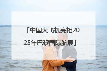 中国大飞机亮相2025年巴黎国际航展