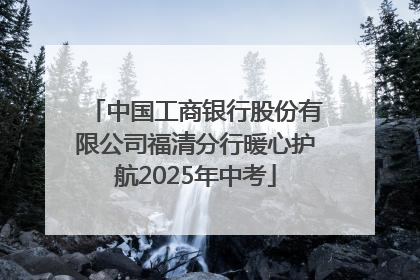 中国工商银行股份有限公司福清分行暖心护航2025年中考