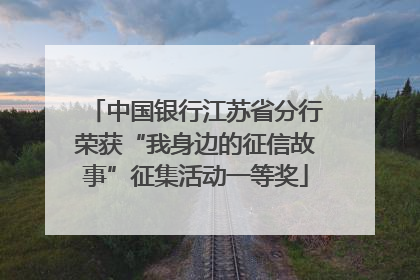 中国银行江苏省分行荣获“我身边的征信故事”征集活动一等奖