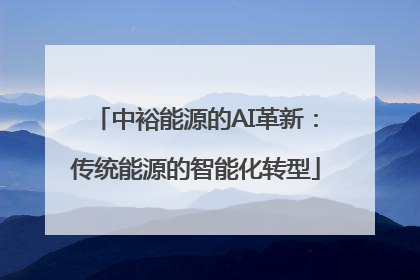 中裕能源的AI革新：传统能源的智能化转型