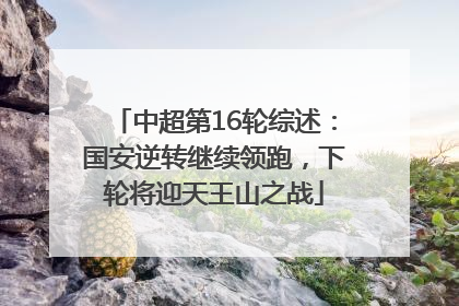 中超第16轮综述：国安逆转继续领跑，下轮将迎天王山之战