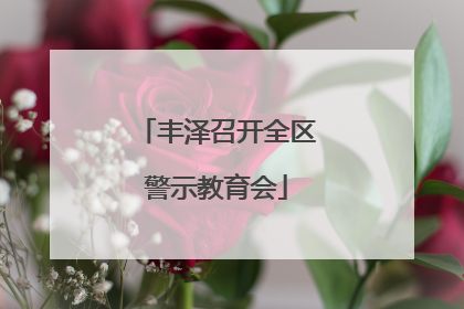 丰泽召开全区警示教育会