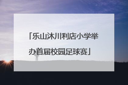 乐山沐川利店小学举办首届校园足球赛
