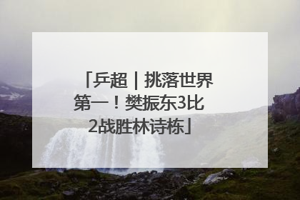 乒超｜挑落世界第一！樊振东3比2战胜林诗栋