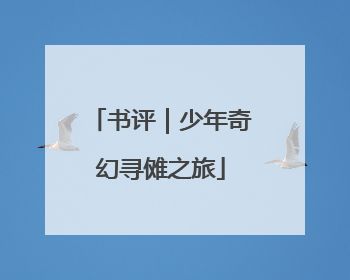 书评｜少年奇幻寻傩之旅