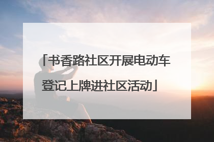 书香路社区开展电动车登记上牌进社区活动